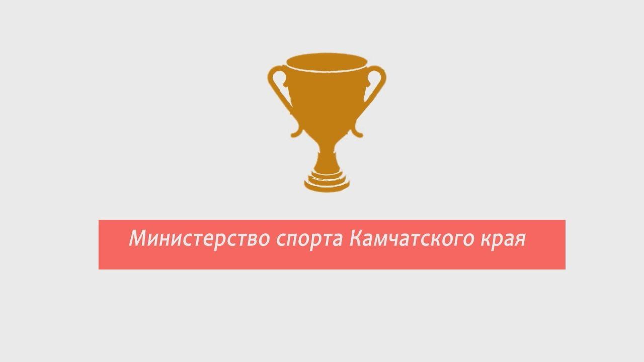 Министерство спорта камчатского края. Минспорта Камчатского края официальный сайт. Министр спорта Камчатского края. Министерство спорта Камчатского края официальный сайт.