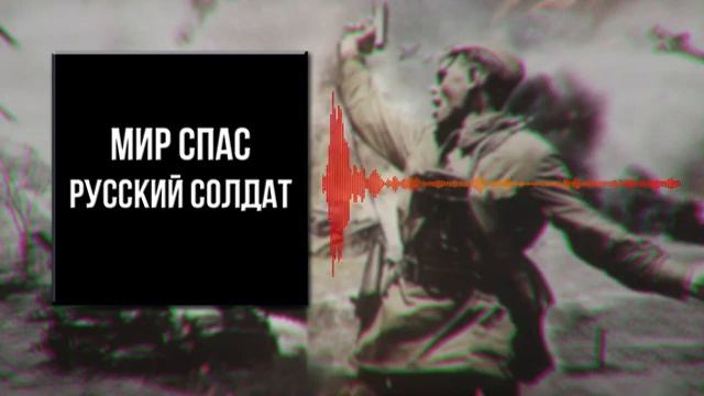 Мир спас русский солдат картинки