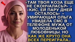 «ТАМ ТВОЯ КОЗА ЕЩЕ НЕ СКОНЧАЛАСЬ?»«КИС, ЕЙ ПАРУ ДНЕЙ ОСТАЛОСЬ» - ОЛЬГА УВИДЕЛА ПЕРЕПИСКУ МУЖА…