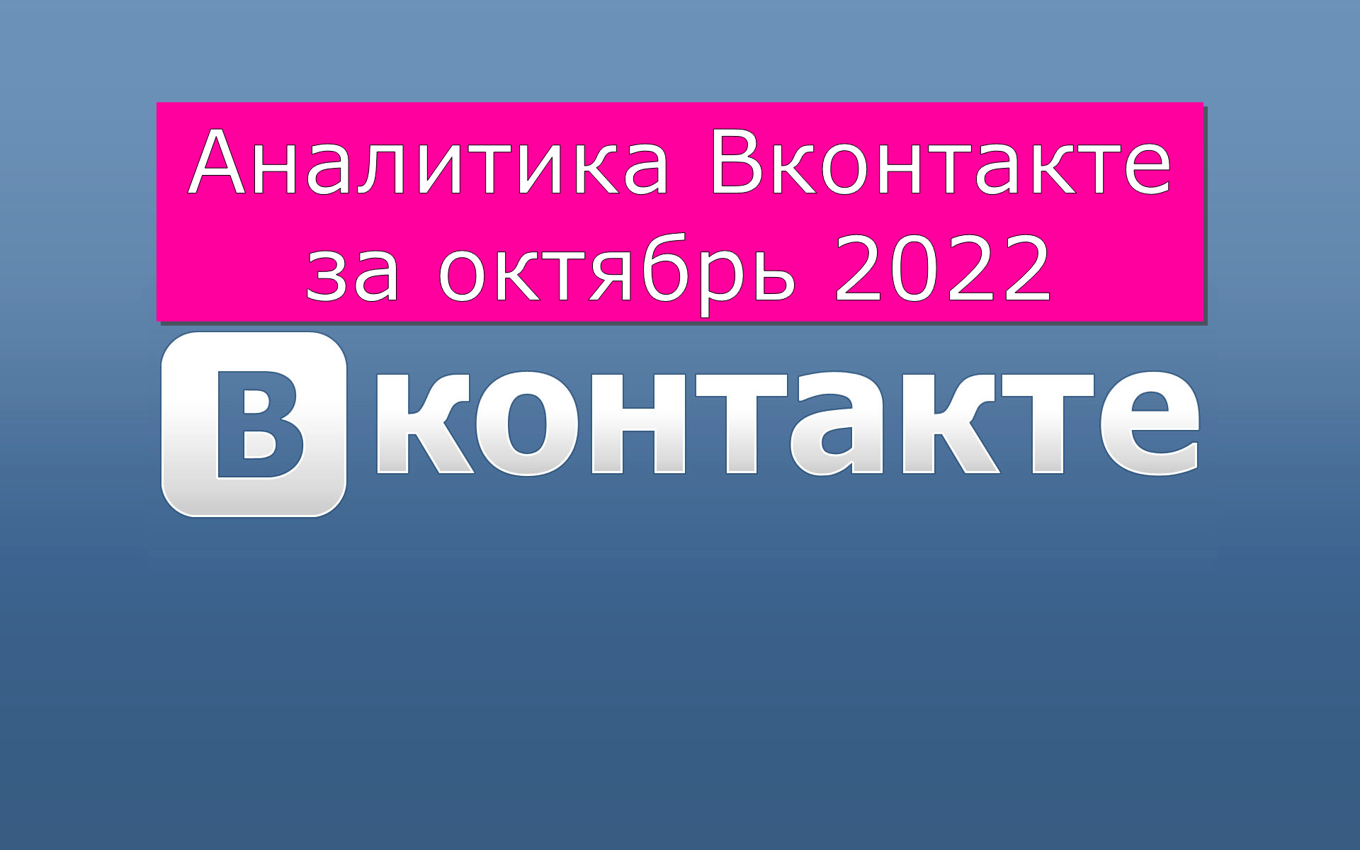 Аналитика ВКонтакте за октябрь 2022