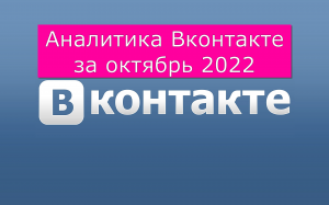 Аналитика ВКонтакте за октябрь 2022