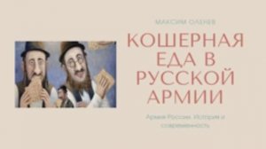 Выпуск 179-й. Кошерная еда в русской армии. Возможно ли это