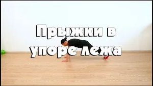 Прыжки в упоре лежа