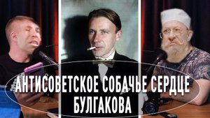 Антисоветское собачье сердце Булгакова