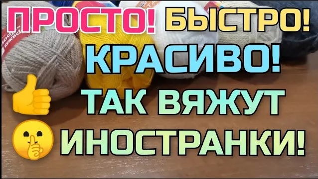 Просто и красиво! Так вяжут иностранки. Как связать 2 классные, нужные вещи: мастер класс