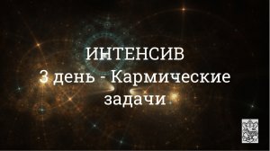 Интенсив. День 3. Кармические задачи.