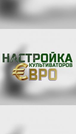 -рэп- | НАСТРОЙКА культиваторов ЕВРО | краткая 😉