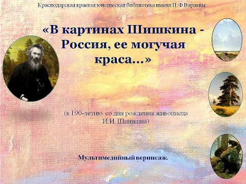 В картинах Шишкина – Россия, ее могучая краса...