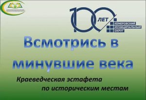 "Всмотрись в минувшие века" Краеведческая эстафета по историческим местам Кемеровского округа