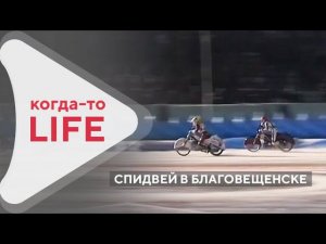 Ледовые гонки на мотоциклах. В Благовещенске был спидвей! 2001 год