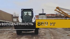 Колёсный мини-погрузчик Bobcat S530