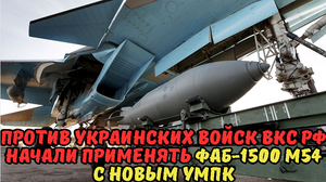 Против украинских войск ВКС РФ начали применять ФАБ-1500 М54 с новым УМПК.