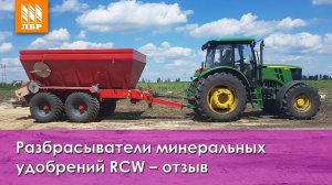 Разбрасыватели минеральных удобрений RCW – отзыв механизатора хозяйства