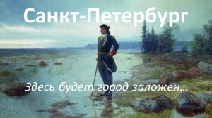 Санкт-Петербург. Здесь будет город заложён…