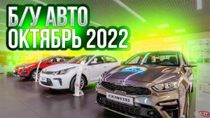 ВОТ ЭТО Цены!!! Б/У автомобили Октябрь 2022