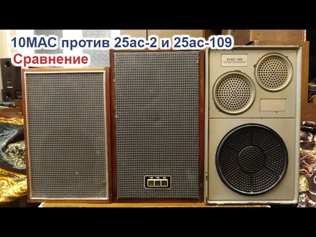 Сравнение 10МАС , 25ас-2 (302) , 25ас-109 (309)