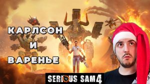 Карлсон и варенье » Serious Sam 4: #7