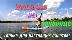Тренировки на воде - Мощная пиратская Прокачка на сапборде