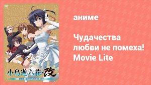 Чудачества любви не помеха! Movie Lite Спецвыпуск (аниме-сериал, 2014)
