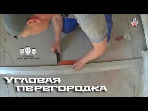 Как сделать угловую перегородку из гипсокартона