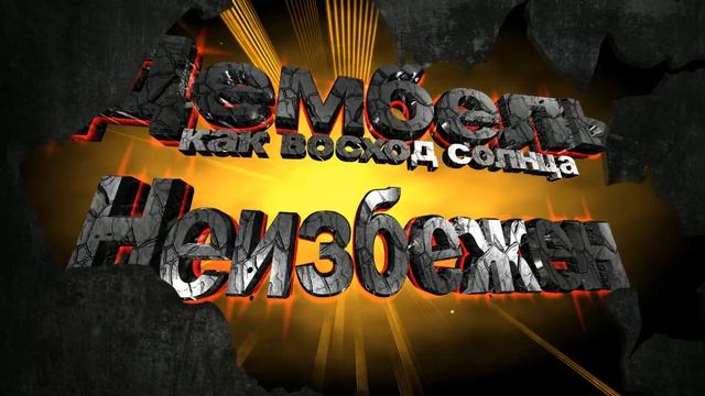Футаж - Дембель неизбежен