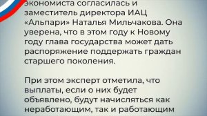 Какую сумму Правительство ПОДАРИТ пенсионерам на НОВЫй ГОД!