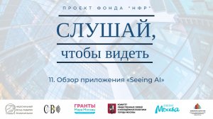 11. Обзор приложения «Seeing AI»