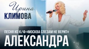 Ирина Климова - Александра