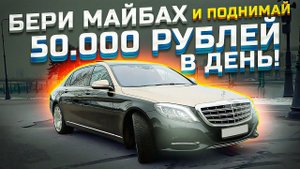 Самый честный обзор на Майбах / Золотой Майбах в такси / Работа водителем Maybach / ТИХИЙ
