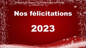 Видеопоздравление с новым, 2023 годом!