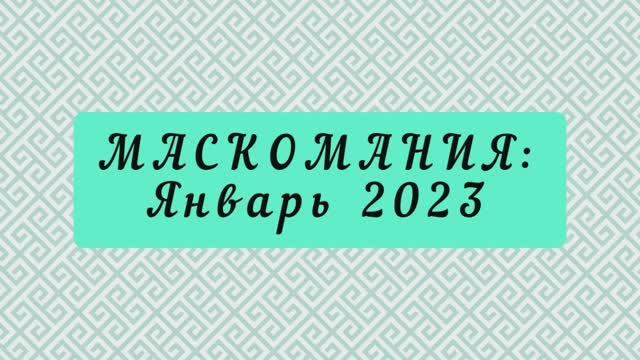 МАСКАМАНИЯ: Январь 2023