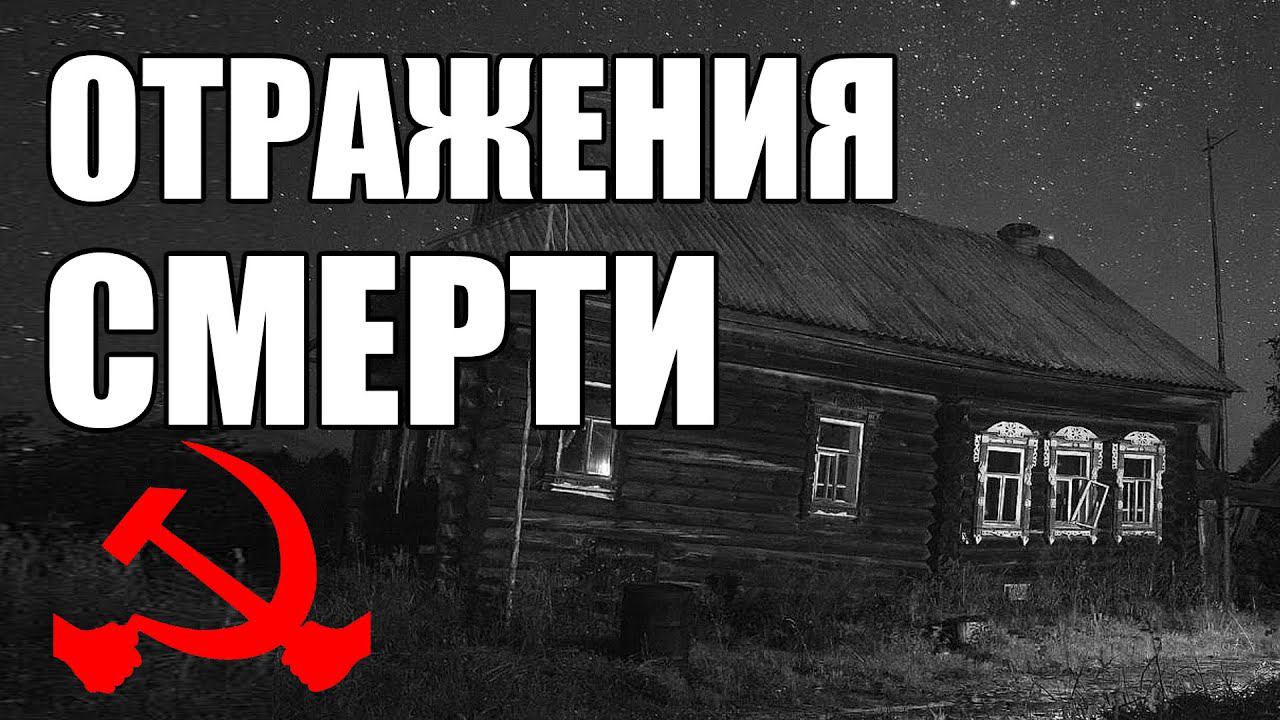 Страшные истории. Отражения СМЕРТИ. КГБ СССР.