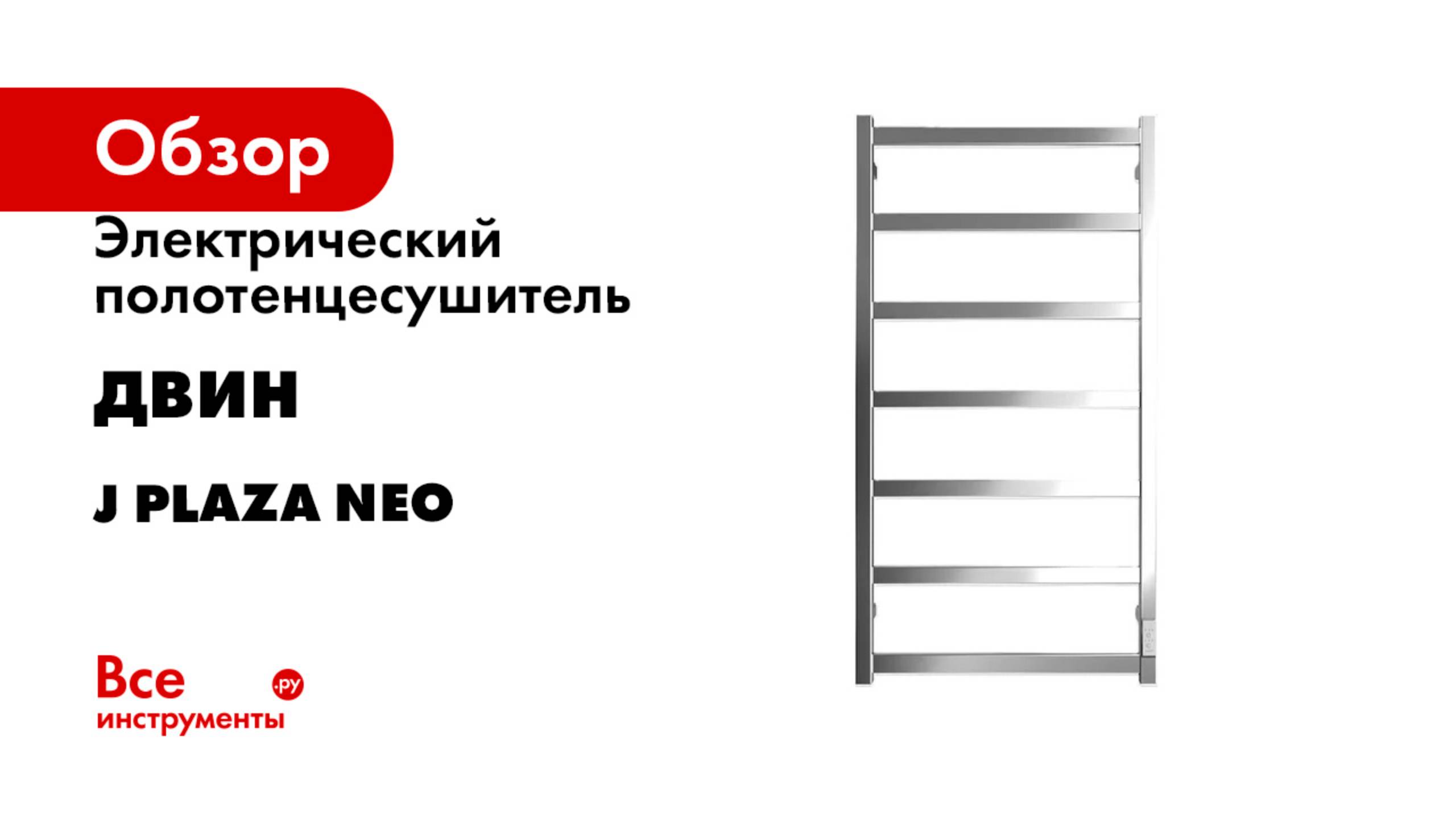 Электрический полотенцесушитель ДВИН серия J Plaza Neo
