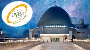Экскурсия 5Б класса 
в Московский Планетарий!