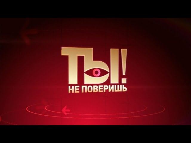 Ты не поверишь! - 3 января 2014 года