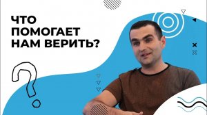 ПОЙТИ по воде. КАКОЙ может быть вера в Бога? ЧТО ПОМОГАЕТ верить в Бога