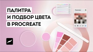 Работа с палитрой и подбор цвета в Procreate