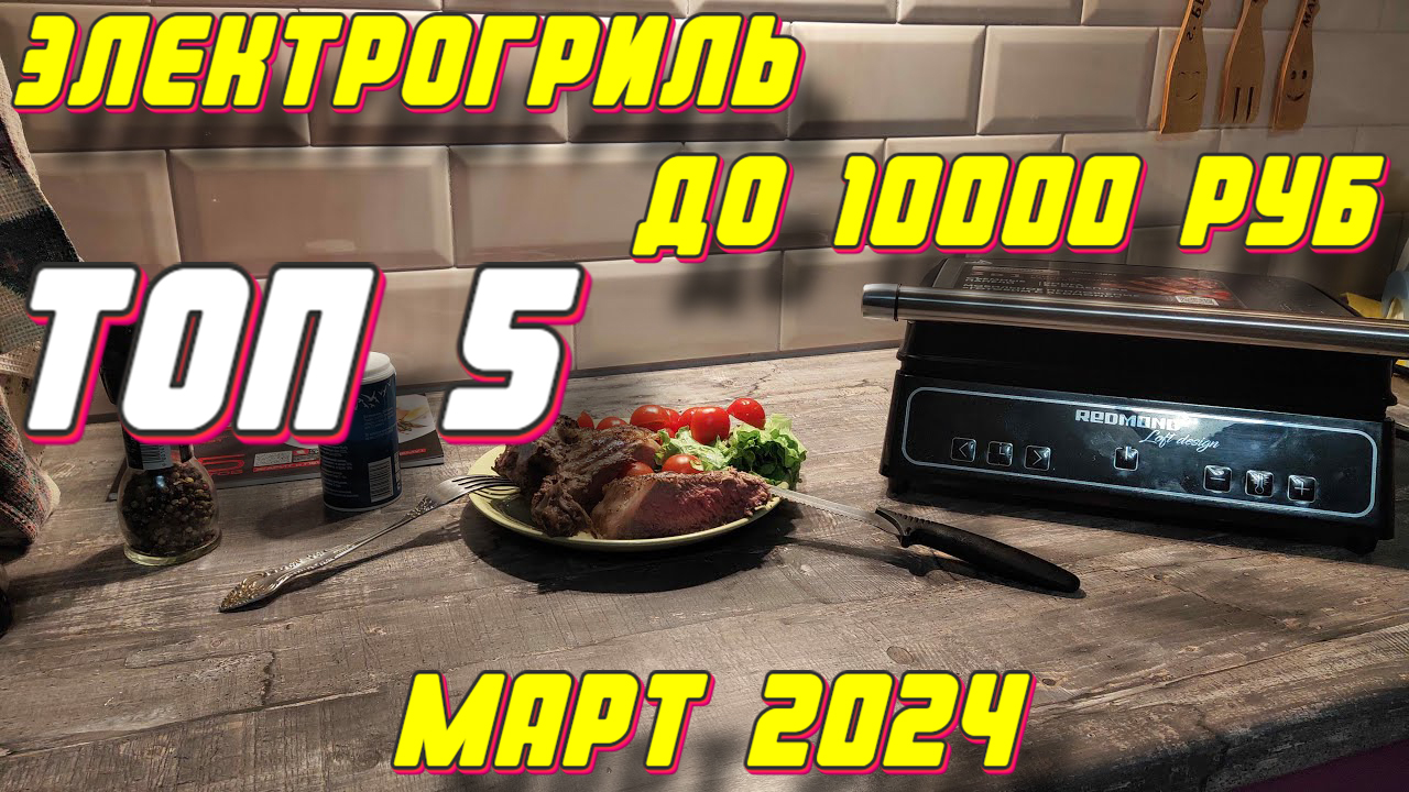 ЭЛЕКТРОГРИЛЬ ДО 10000 РУБ ТОП 5