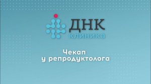 Чекап у репродуктолога