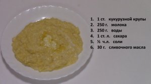 Кукурузная каша