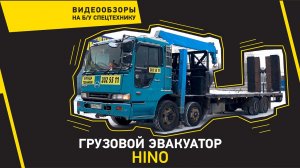 Грузовой эвакуатор Hino | Обзор на спецтехнику | КРАСРОУД