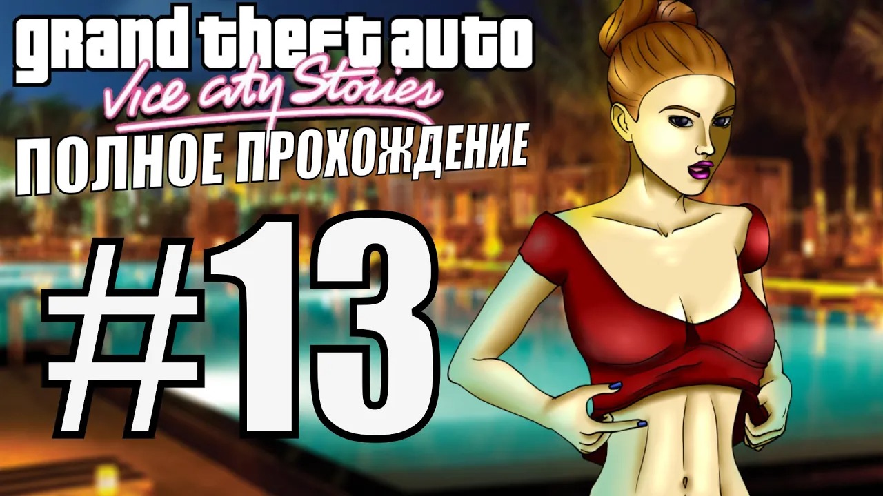 GTA VICE CITY STORIES. Полное прохождение. #13.