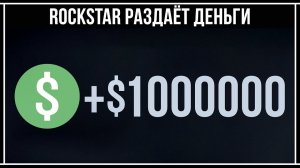 GTA Online: ROCKSTAR ДАЁТ ВСЕМ!