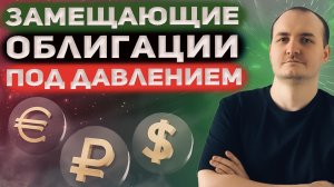 Минфин замещает еврооблигации. Что будет с облигациями?