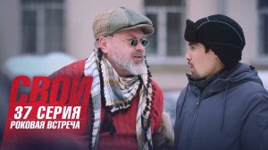 Свои | 4 сезон | 37 серия | Роковая встреча