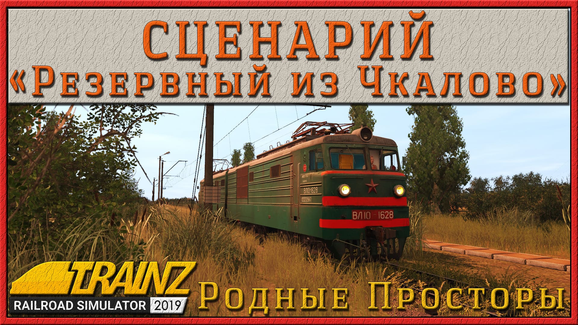 Карта родные просторы для trainz 19