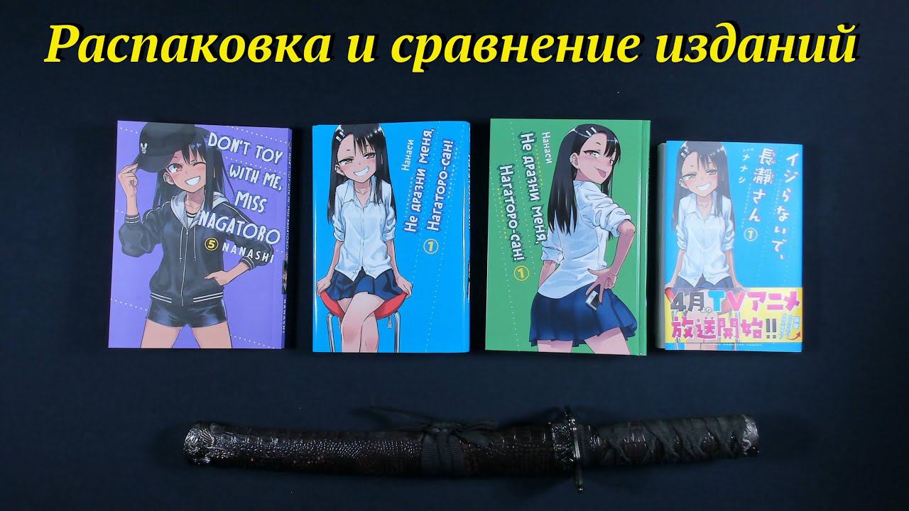 Манга Не дразни меня, Нагаторо-сан! Распаковка и сравнение изданий смотреть онлайн