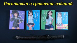 Манга Не дразни меня, Нагаторо-сан! Распаковка и сравнение изданий