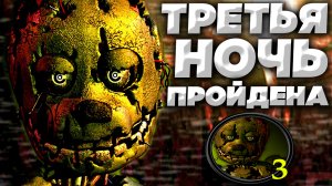 ТРЕТЬЯ НОЧЬ - Five Nights at Freddy's 3 | ПРОХОЖДЕНИЕ БЕЗ КОММЕНТАРИЕВ