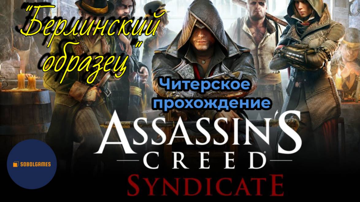 Читерское прохождение Assassin's Creed: Syndicate. Миссия "Берлинский образец"